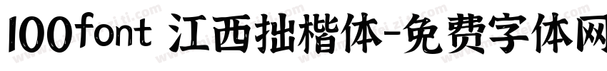 100font 江西拙楷体字体转换